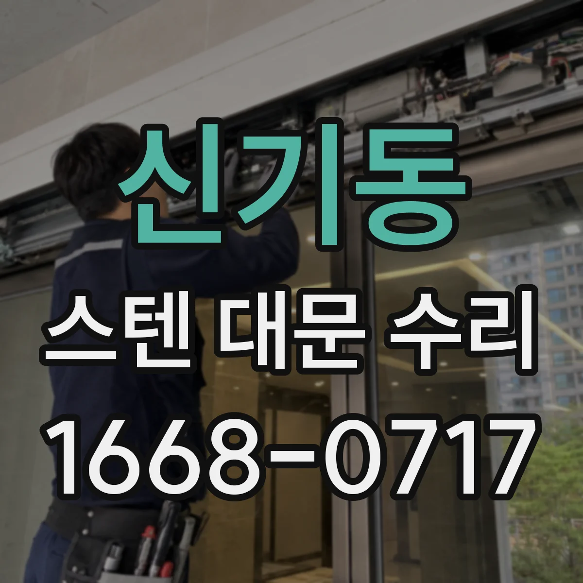 신기동 스텐 대문 수리