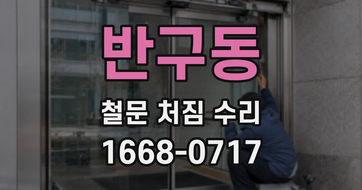 반구동 철문 처짐 수리