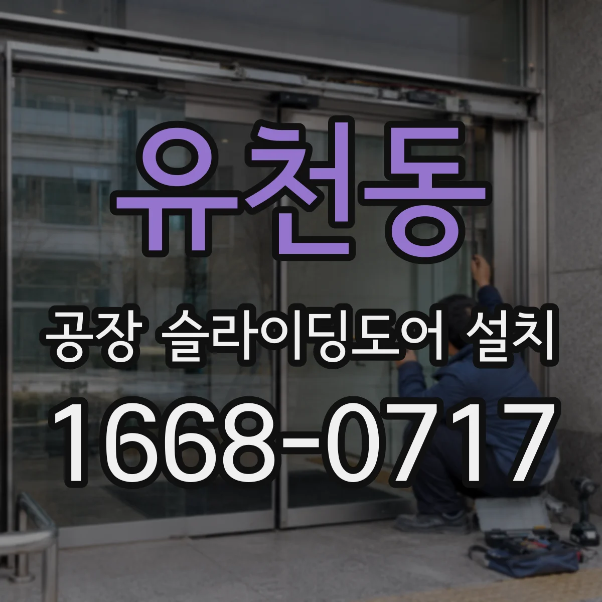 유천동 공장 슬라이딩도어 설치