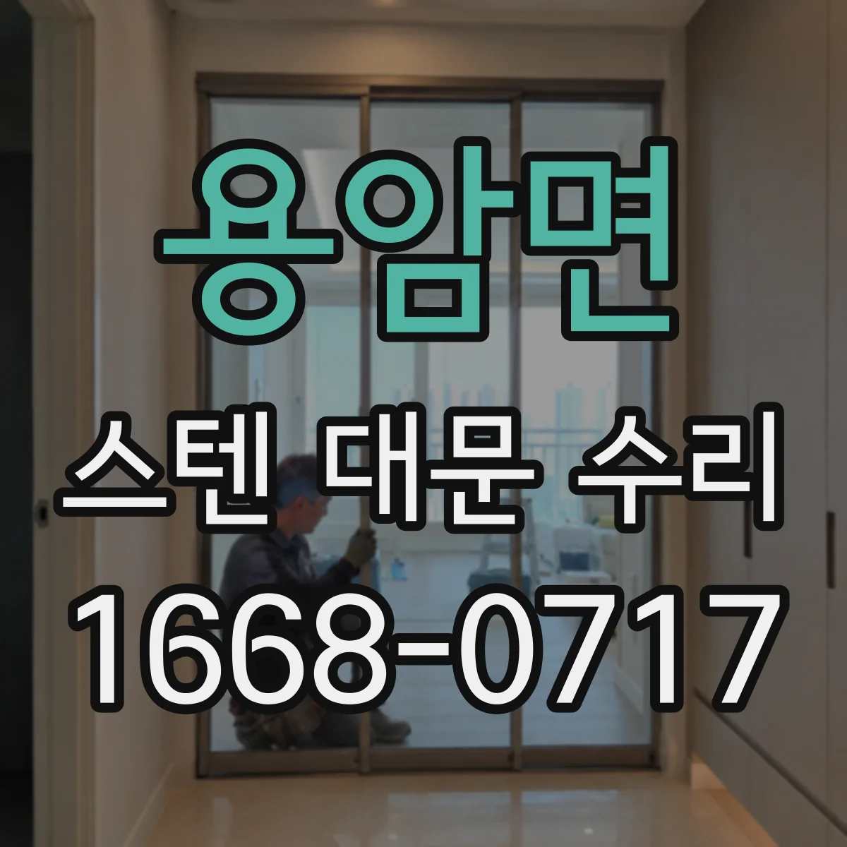 용암면 스텐 대문 수리