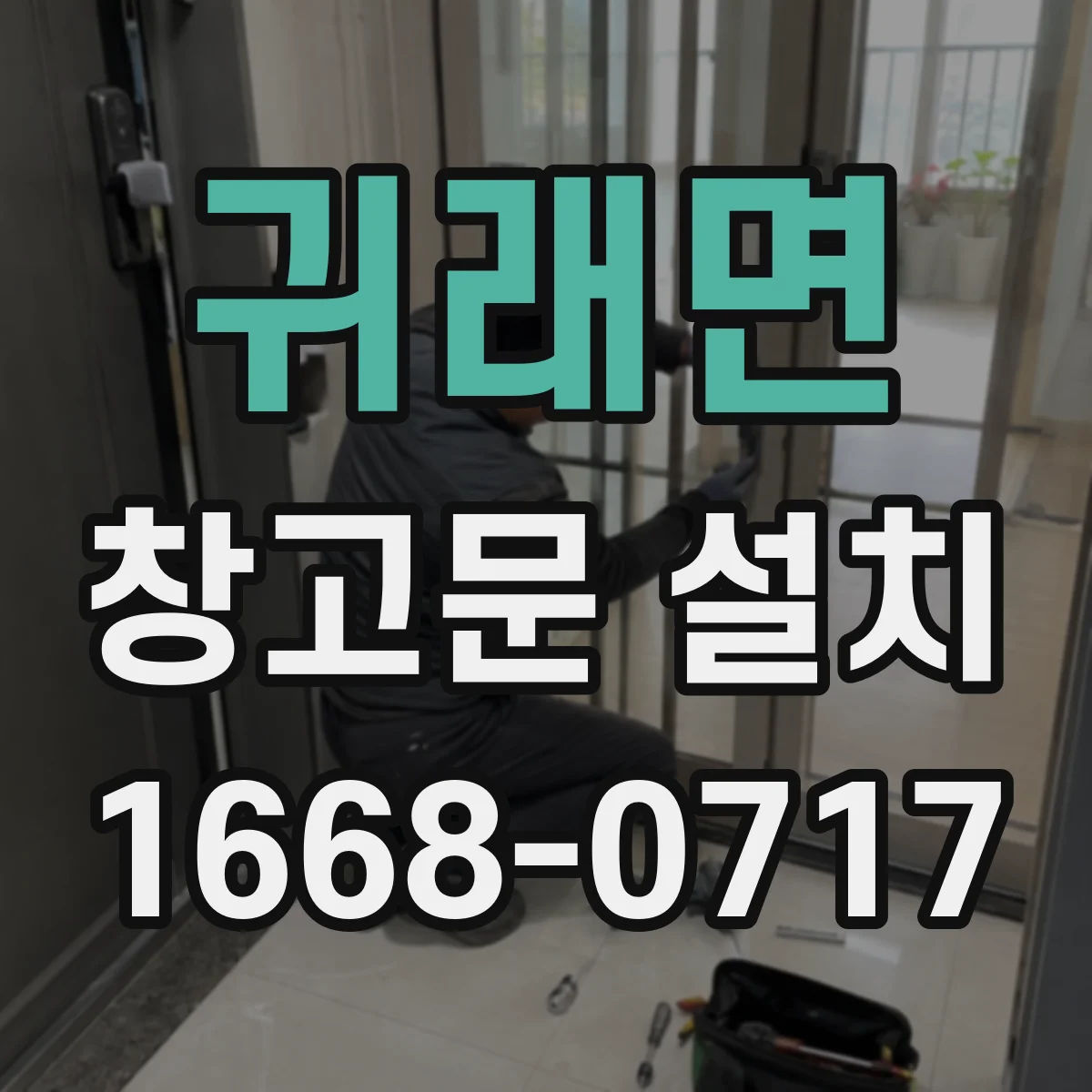 귀래면 창고문 설치