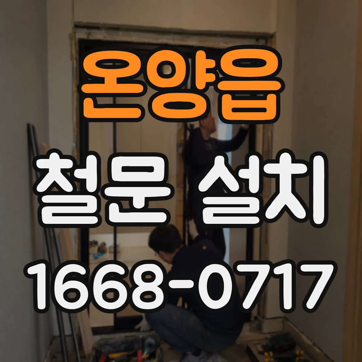 온양읍 철문 설치