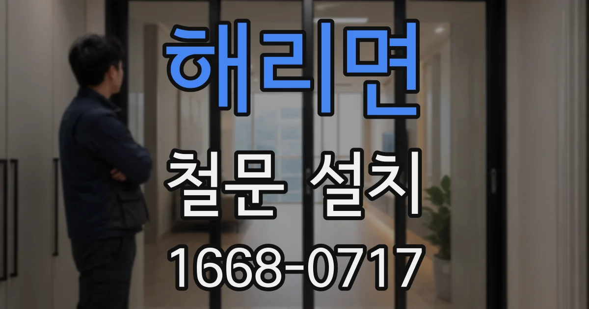 해리면 철문 설치