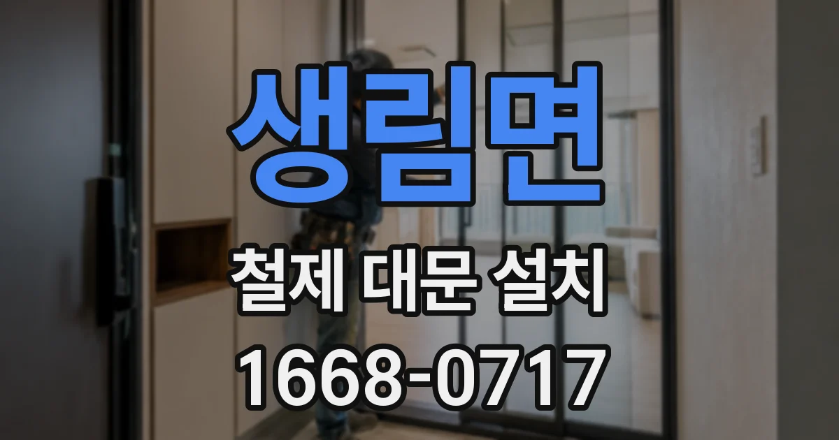 생림면 철제 대문 설치