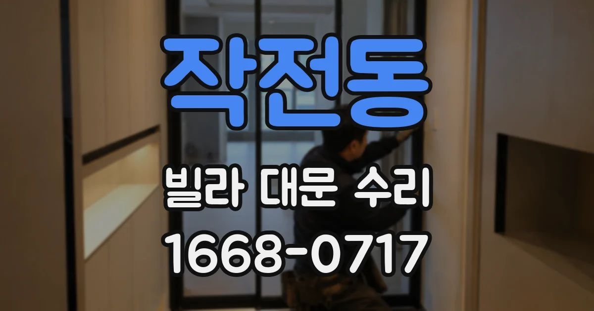 작전동 빌라 대문 수리