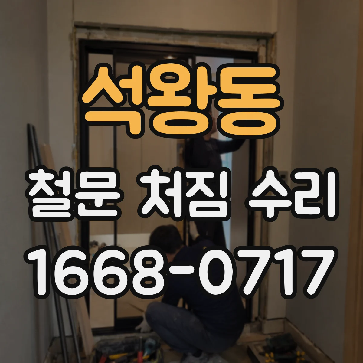 석왕동 철문 처짐 수리