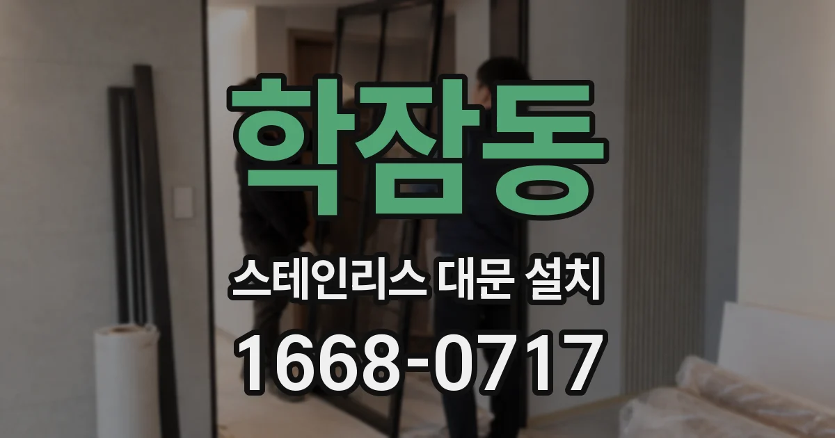 학잠동 스테인리스 대문 설치