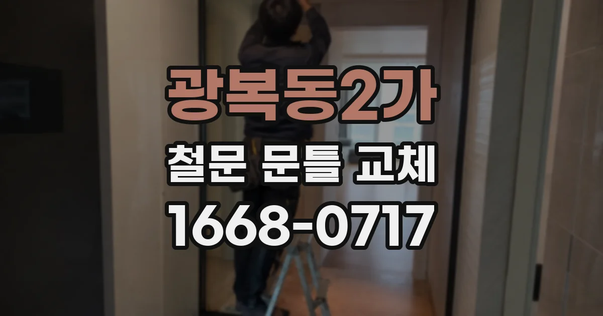 광복동2가 철문 문틀 교체