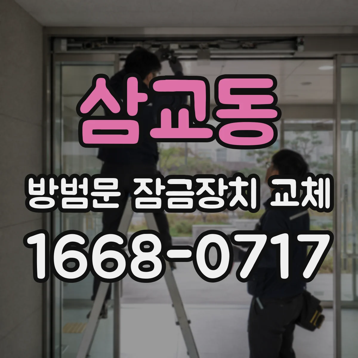 삼교동 방범문 잠금장치 교체