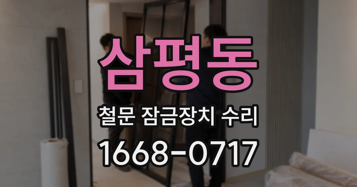 삼평동 철문 잠금장치 수리