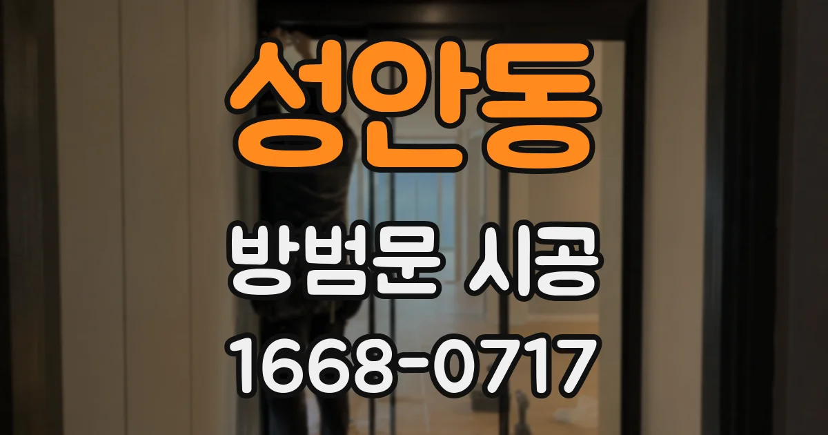 성안동 방범문 시공