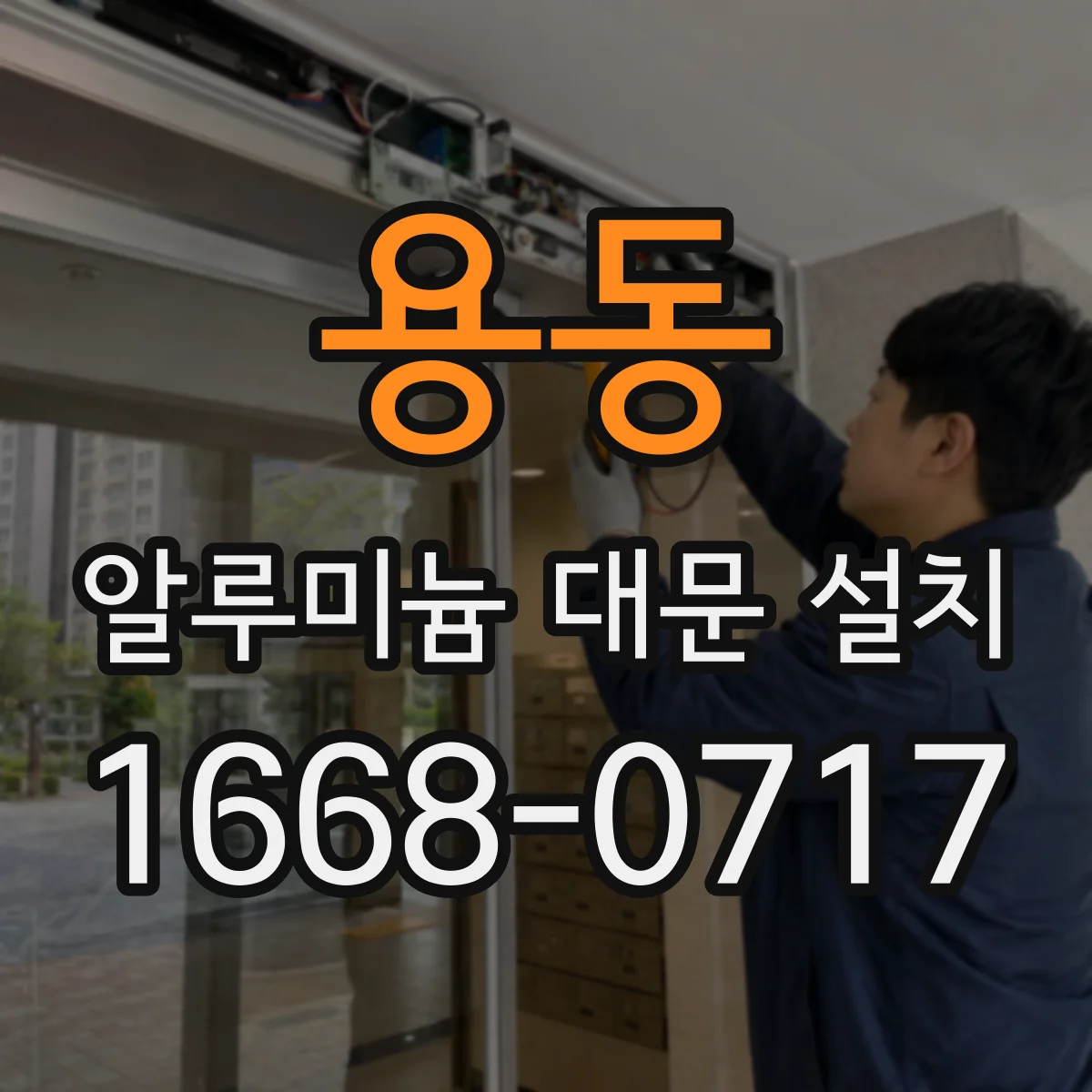 용동 알루미늄 대문 설치