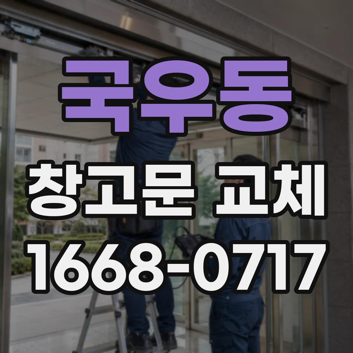 국우동 창고문 교체
