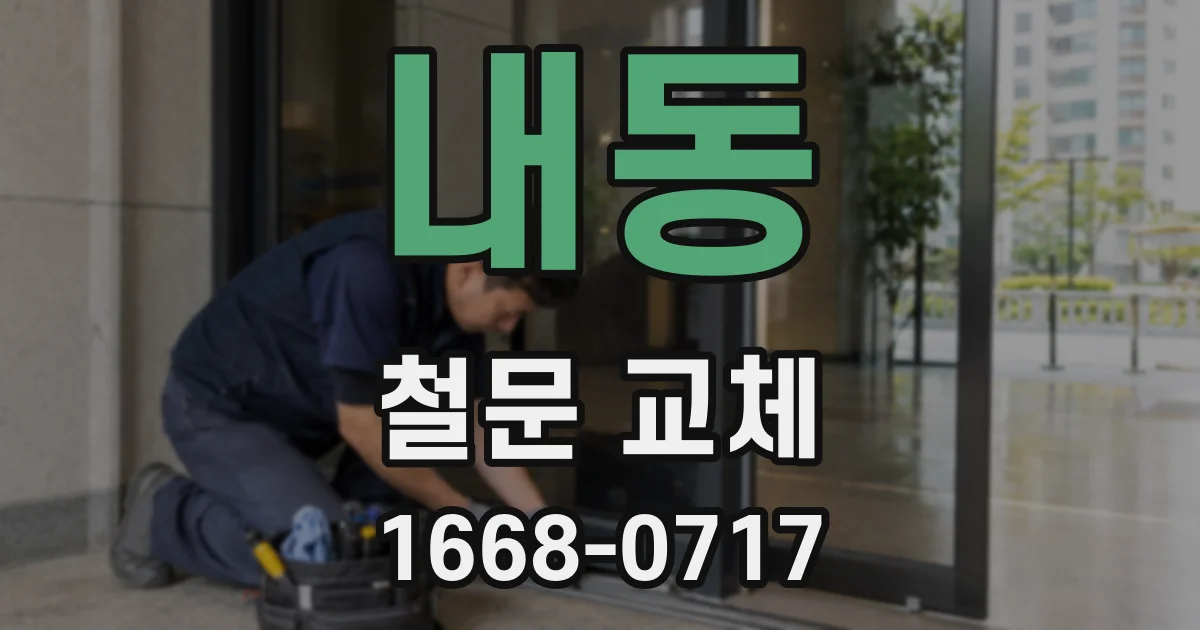 내동 철문 교체