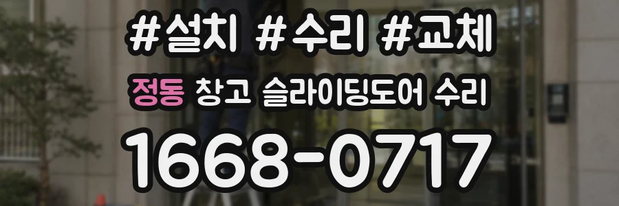 정동 창고 슬라이딩도어 수리