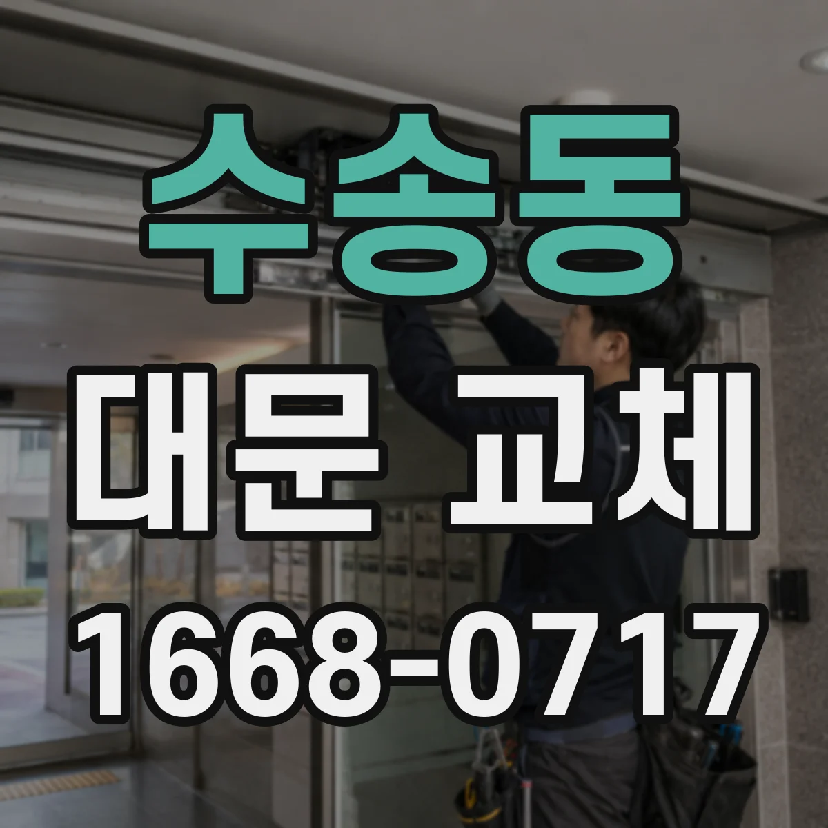 수송동 대문 교체