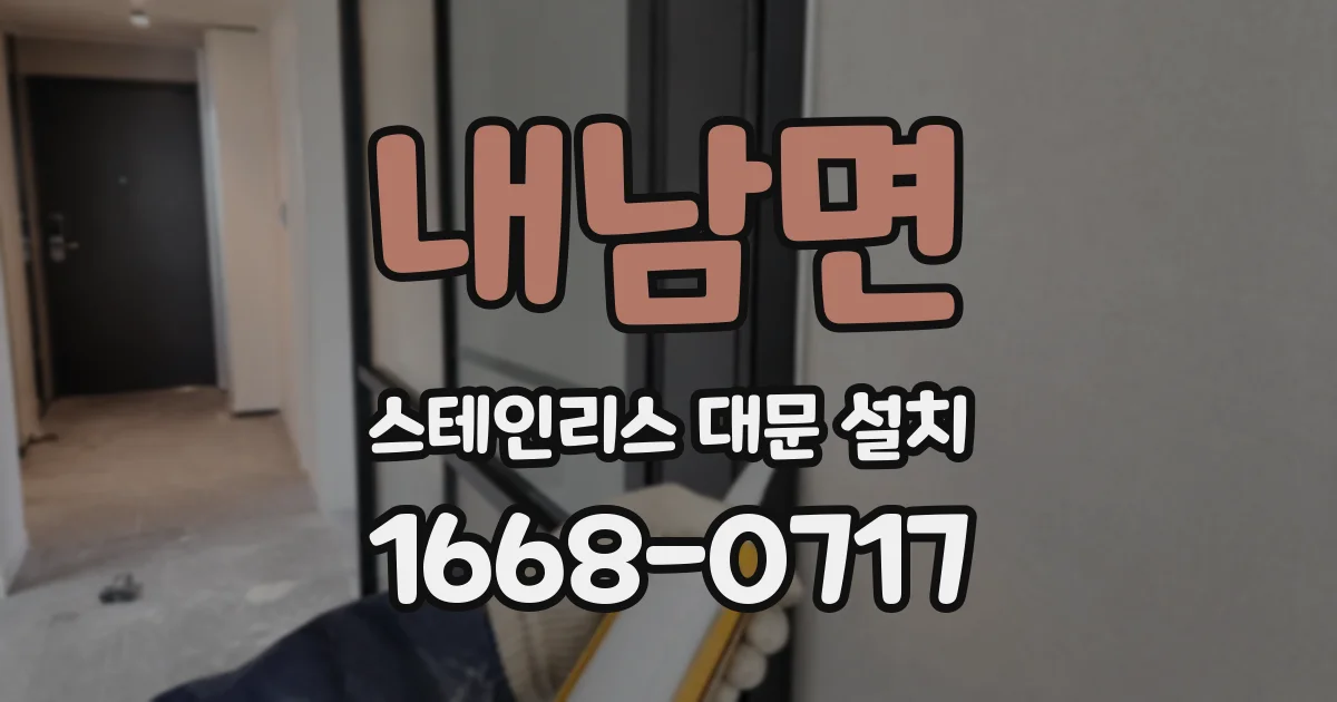 내남면 스테인리스 대문 설치