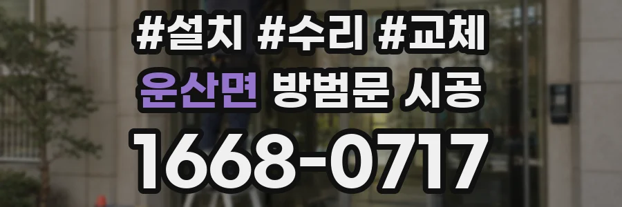 운산면 방범문 시공