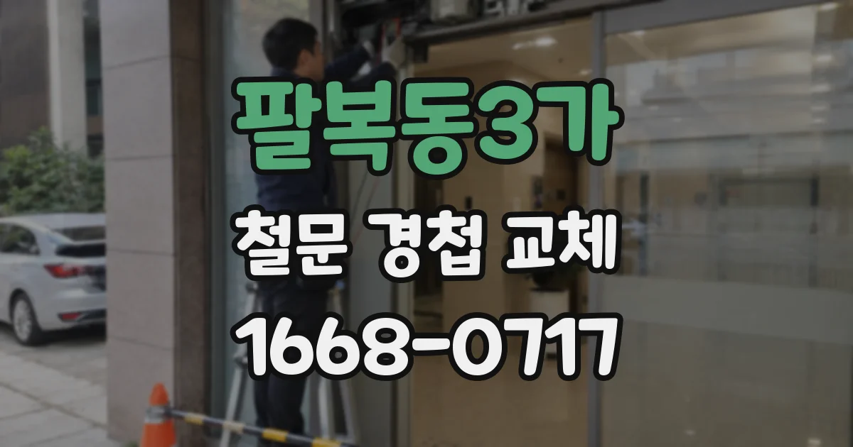 팔복동3가 철문 경첩 교체
