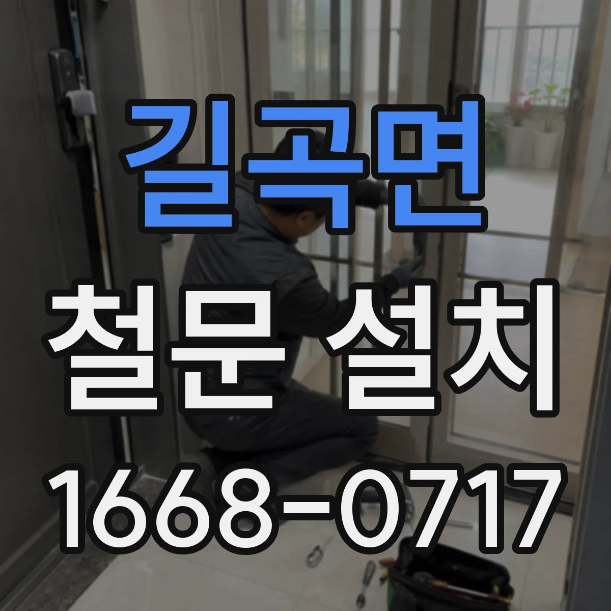 길곡면 철문 설치
