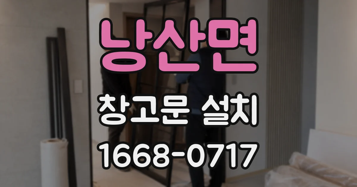 낭산면 창고문 설치