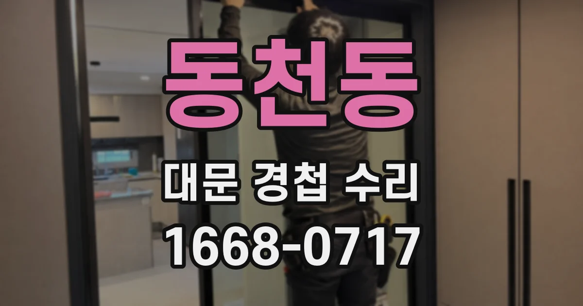 동천동 대문 경첩 수리