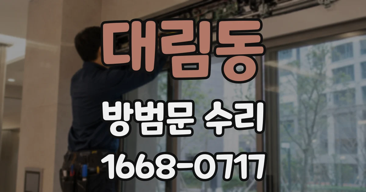 대림동 방범문 수리