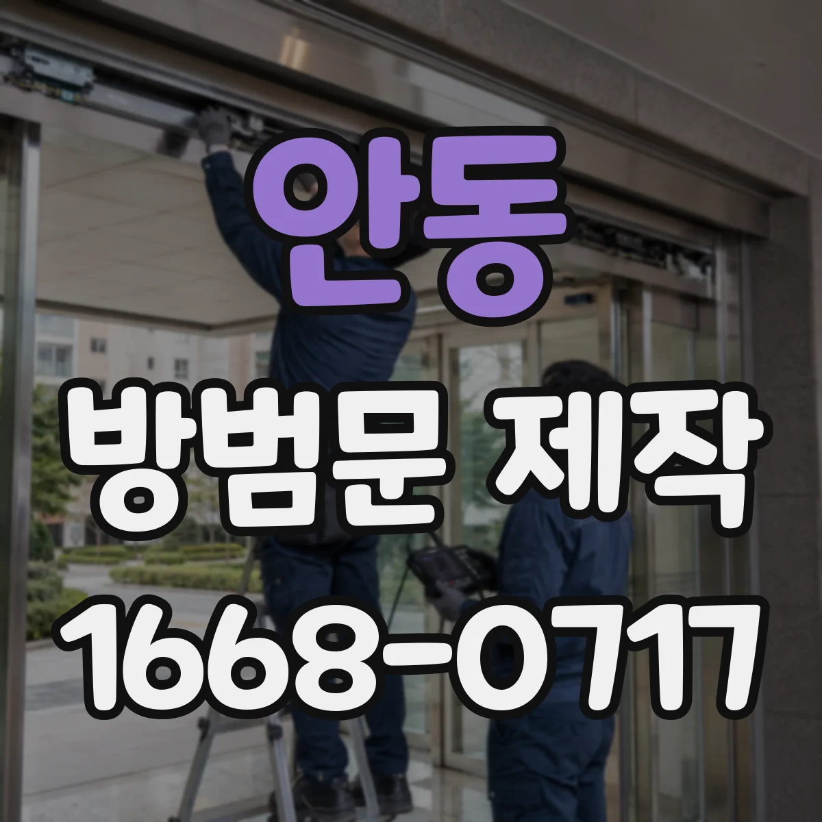 안동 방범문 제작
