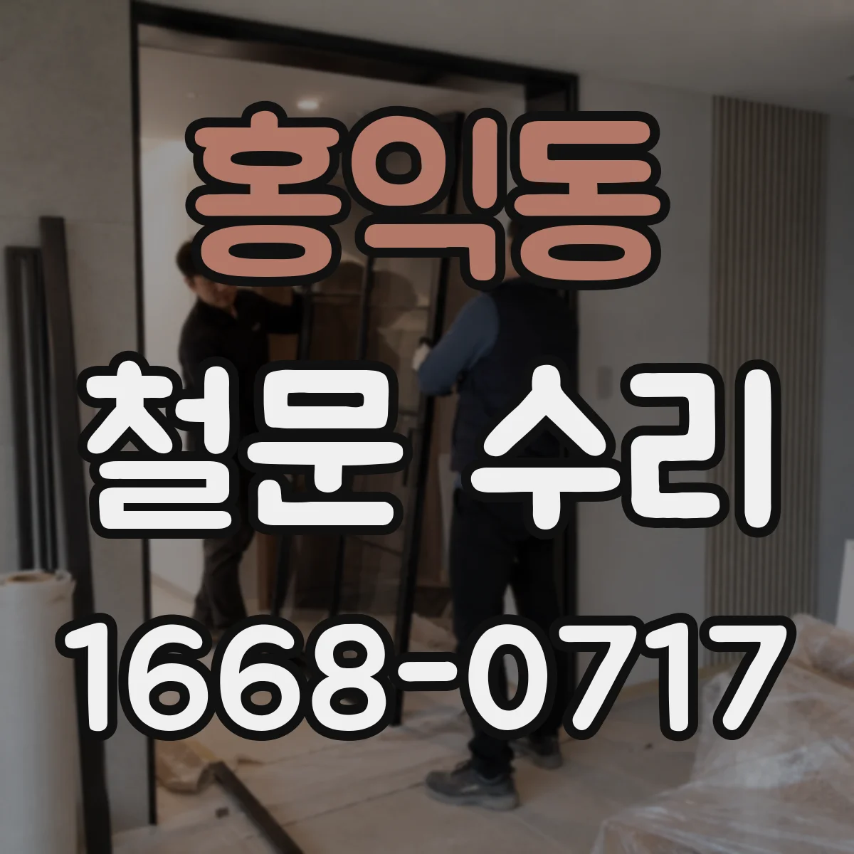 홍익동 철문 수리