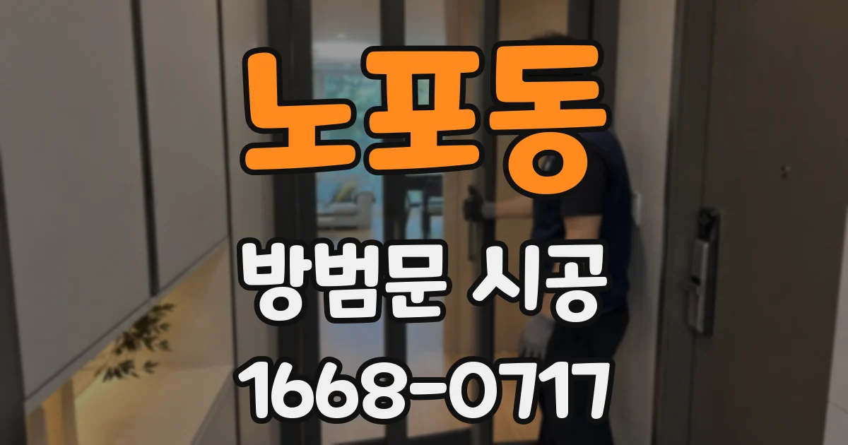 노포동 방범문 시공