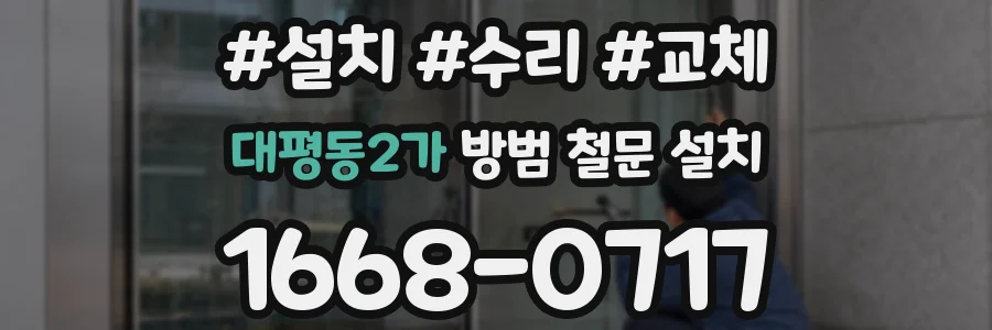 대평동2가 방범 철문 설치