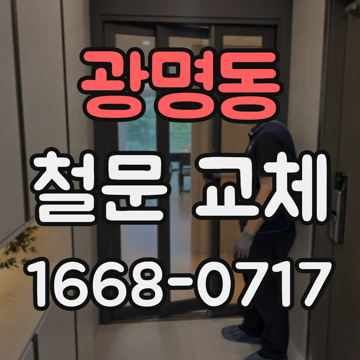 광명동 철문 교체