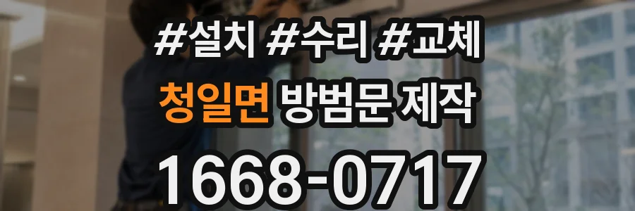 청일면 방범문 제작