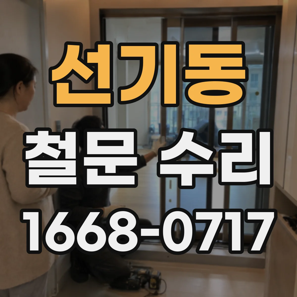 선기동 철문 수리