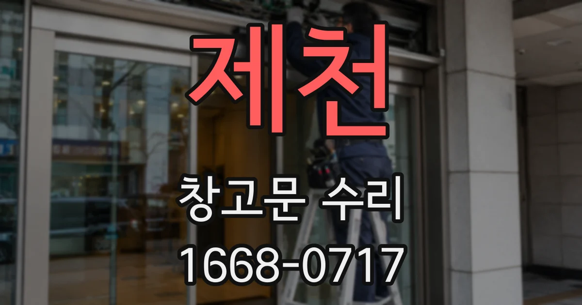 제천 창고문 수리