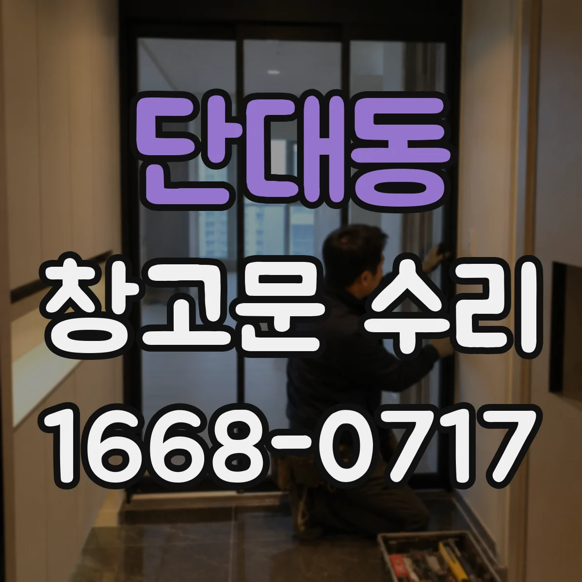 단대동 창고문 수리