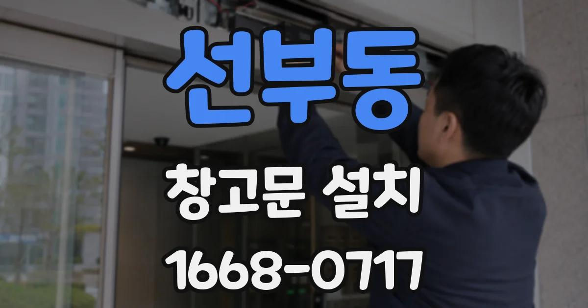 선부동 창고문 설치
