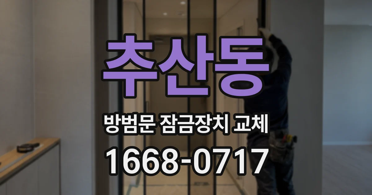 추산동 방범문 잠금장치 교체
