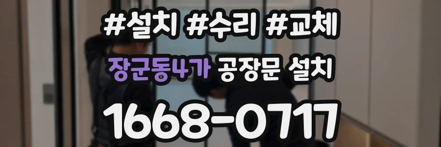장군동4가 공장문 설치
