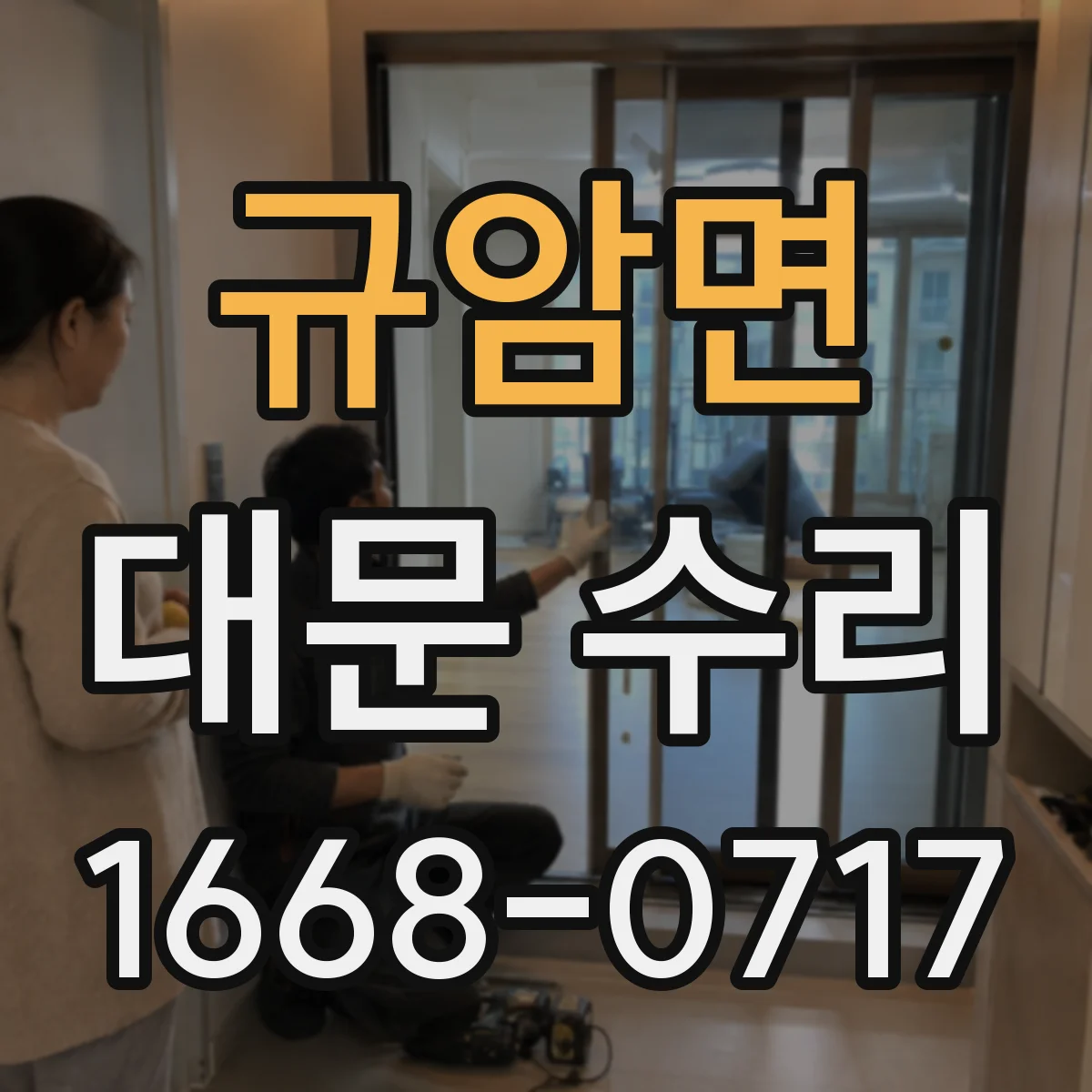 규암면 대문 수리