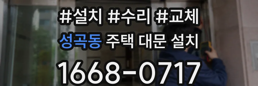 성곡동 주택 대문 설치