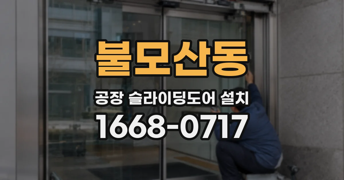 불모산동 공장 슬라이딩도어 설치