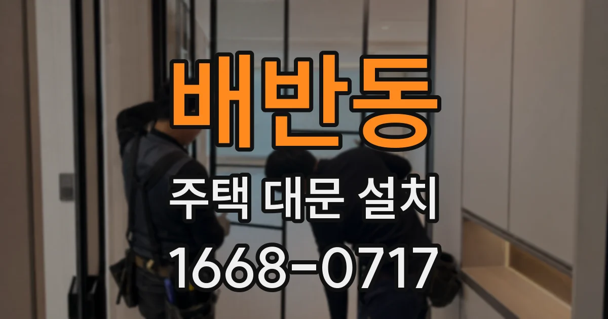 배반동 주택 대문 설치