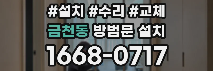 금천동 방범문 설치