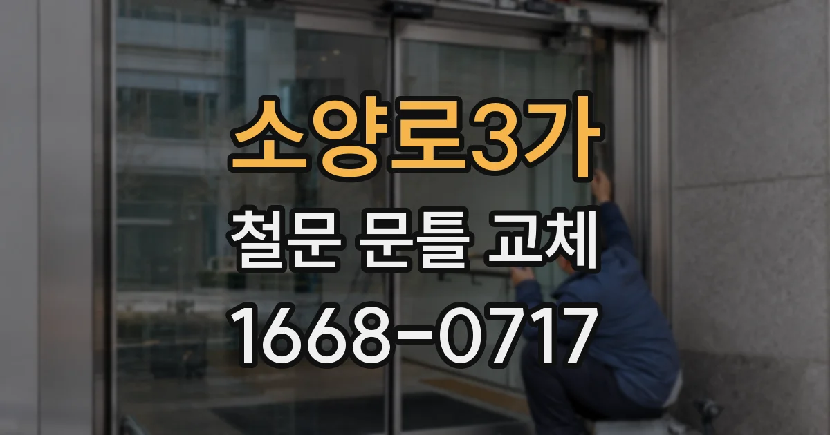 소양로3가 철문 문틀 교체