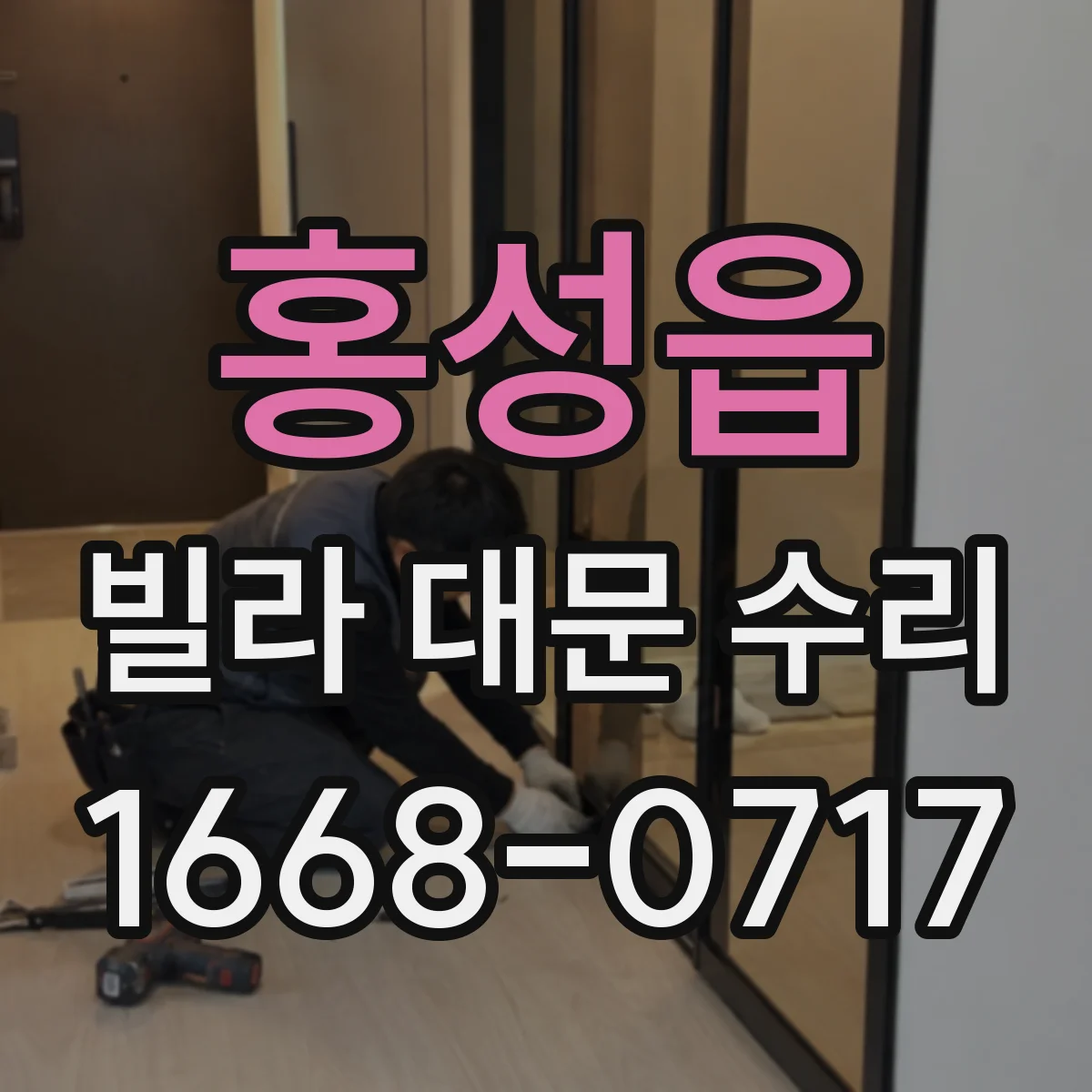 홍성읍 빌라 대문 수리
