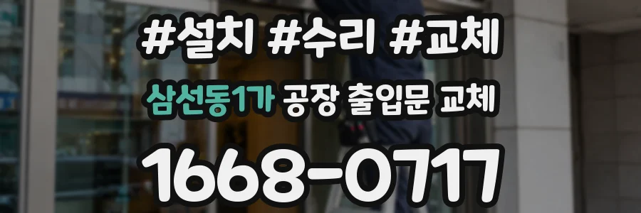 삼선동1가 공장 출입문 교체