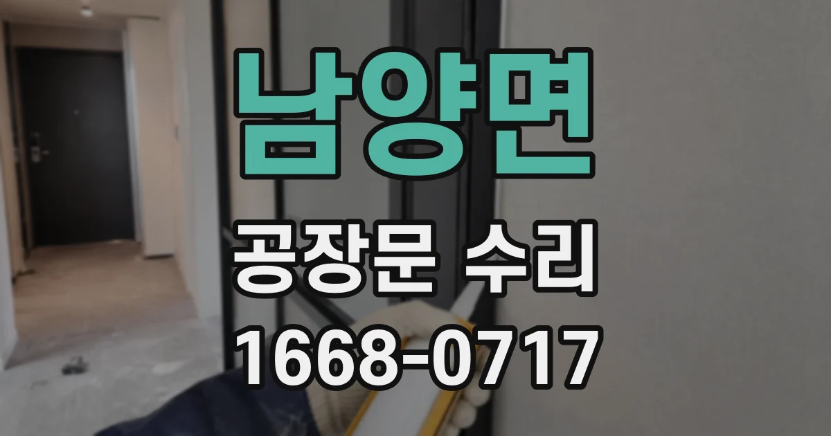 남양면 공장문 수리
