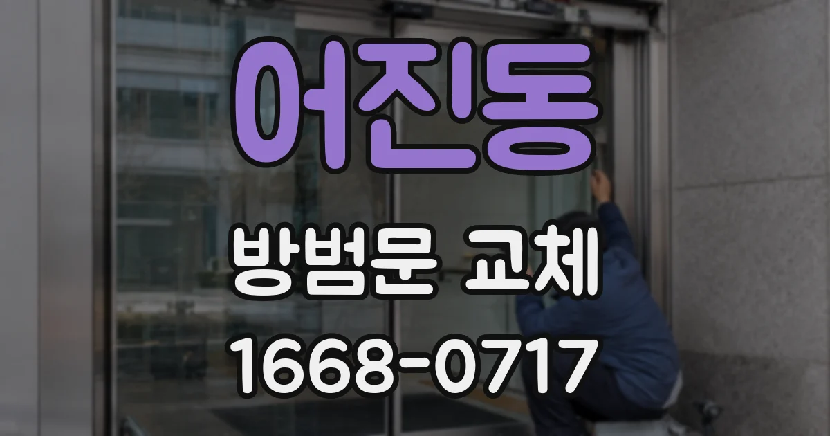 어진동 방범문 교체