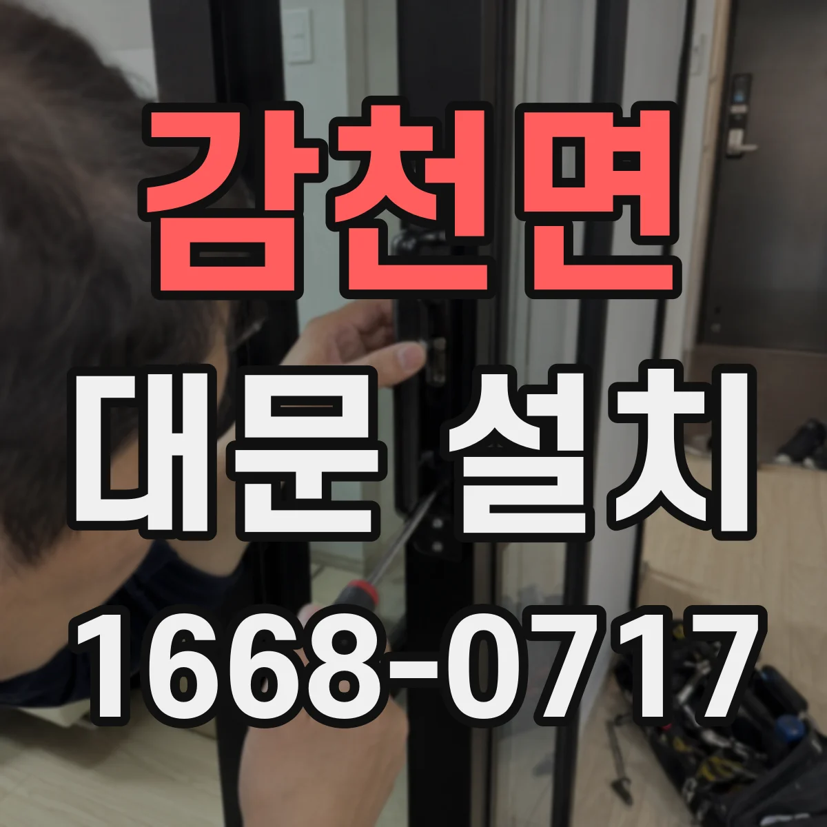 감천면 대문 설치